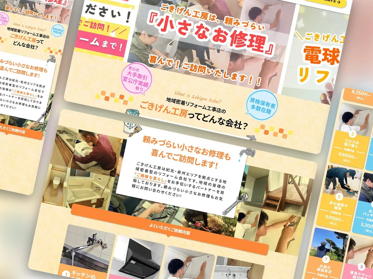 ごきげん工房のコーポレートサイト（トップは1ページ構成）
