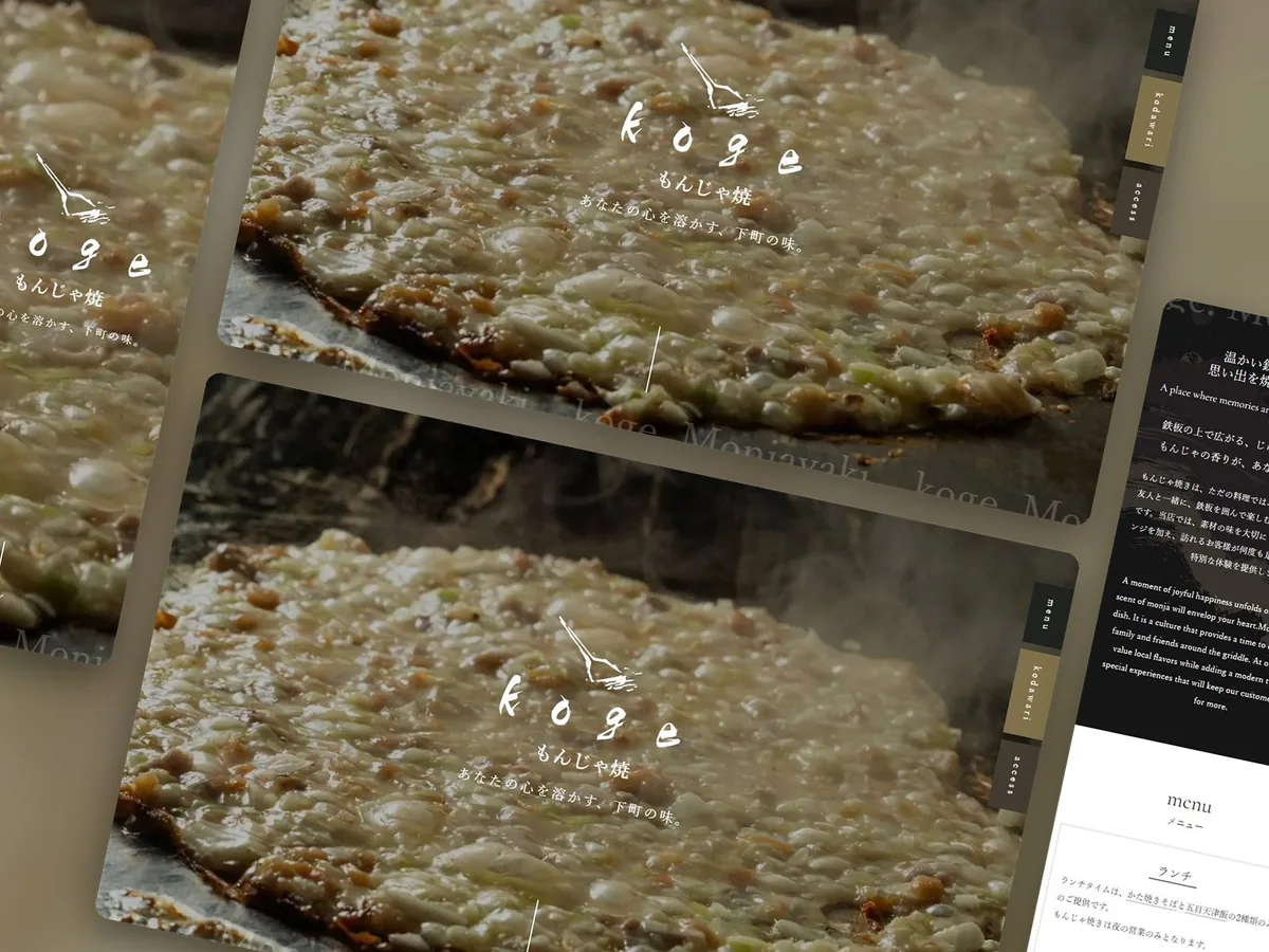 もんじゃ焼き kogeの店舗サイト（1ページ構成）