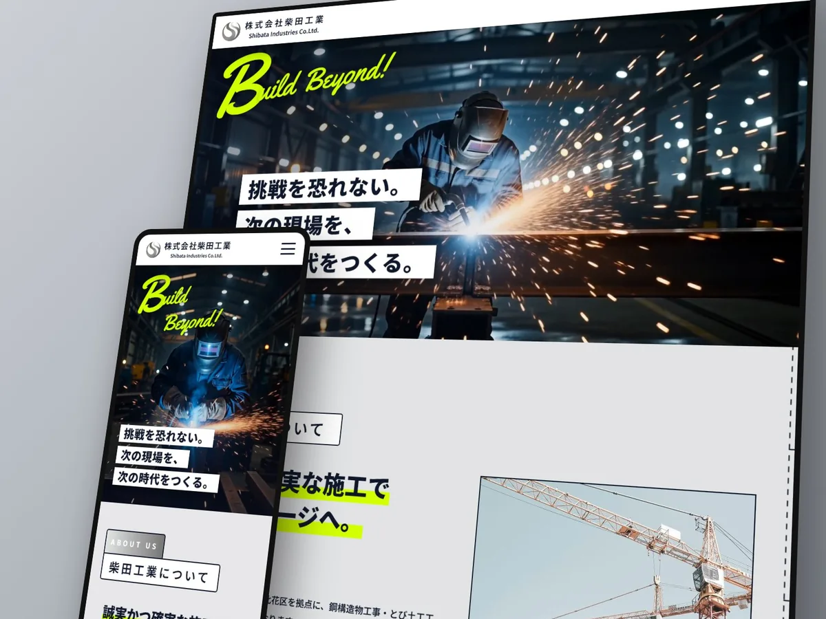 株式会社柴田工業のコーポレートサイト（採用ページ・ブログ付き）