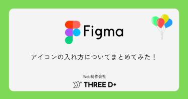 Figma アイコンの入れ方についてまとめてみた！