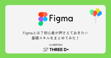 Figmaとは？初心者がまず押さえておきたい基礎スキルをまとめてみた！