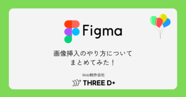 Figma　画像挿入のやり方についてまとめてみた！