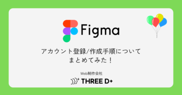 Figmaのアカウント登録/作成手順についてまとめてみた！