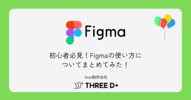 初心者必見！Figmaの使い方についてまとめてみた！