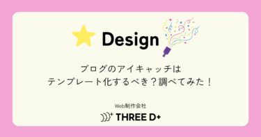 ブログのアイキャッチ画像はテンプレート化するべき？調べてみた！