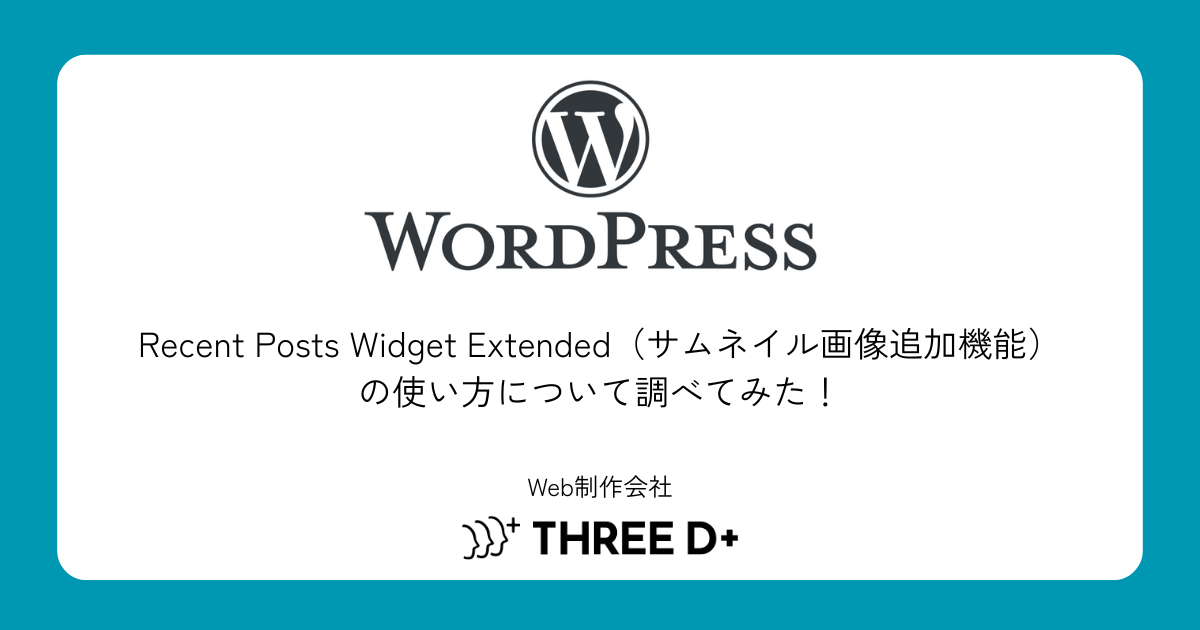 Recent Posts Widget Extended（サムネイル画像追加機能）の使い方 