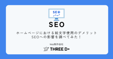 ホームページにおける絵文字使用のデメリット・SEOへの影響を調べてみた！