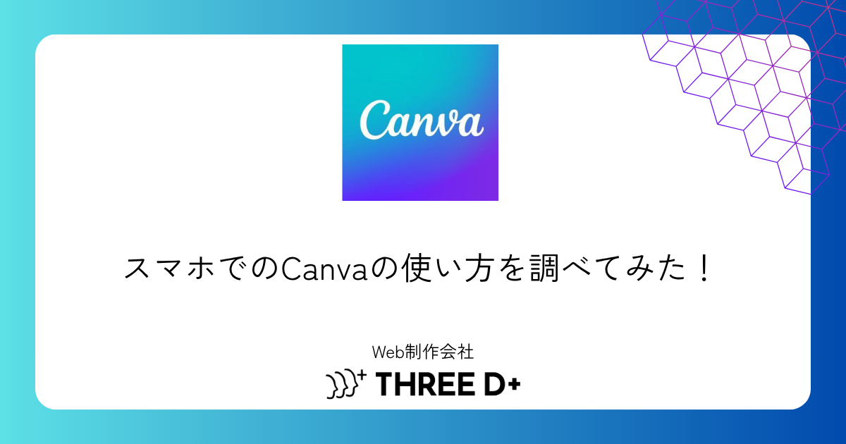 スマホでのCanvaの使い方を調べてみた！