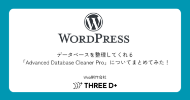 データベースを整理してくれる「Advanced Database Cleaner Pro」についてまとめてみた！