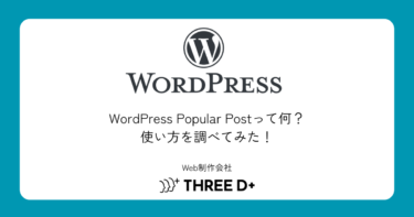 WordPress Popular Postって何？使い方を調べてみた！