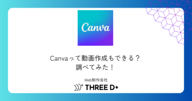 Canvaって動画作成もできる？調べてみた！