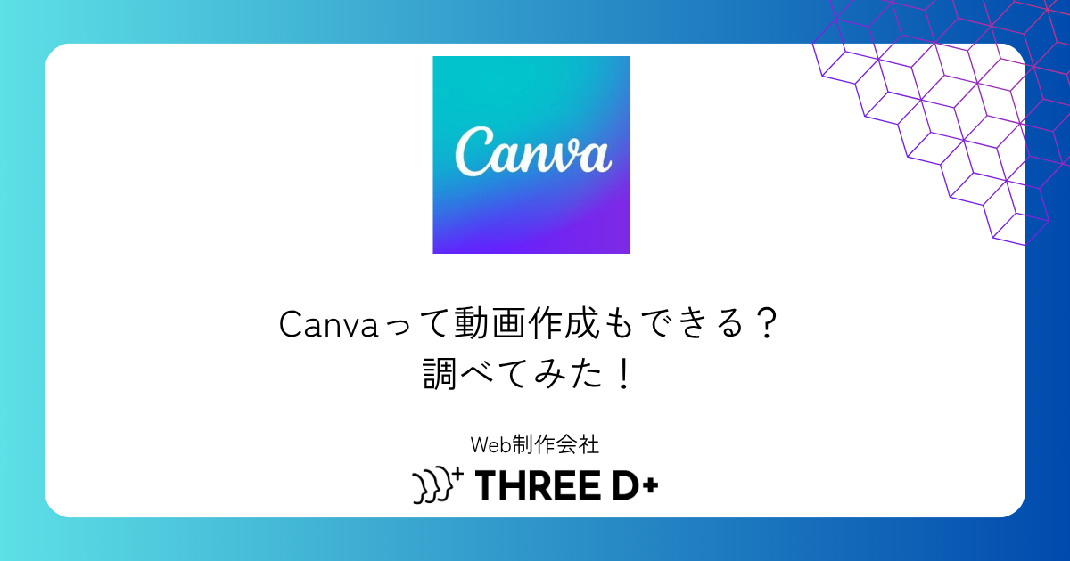 Canvaって動画作成もできる？調べてみた！