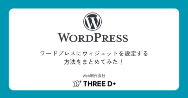 ワードプレスにウィジェットを設定する方法をまとめてみた！