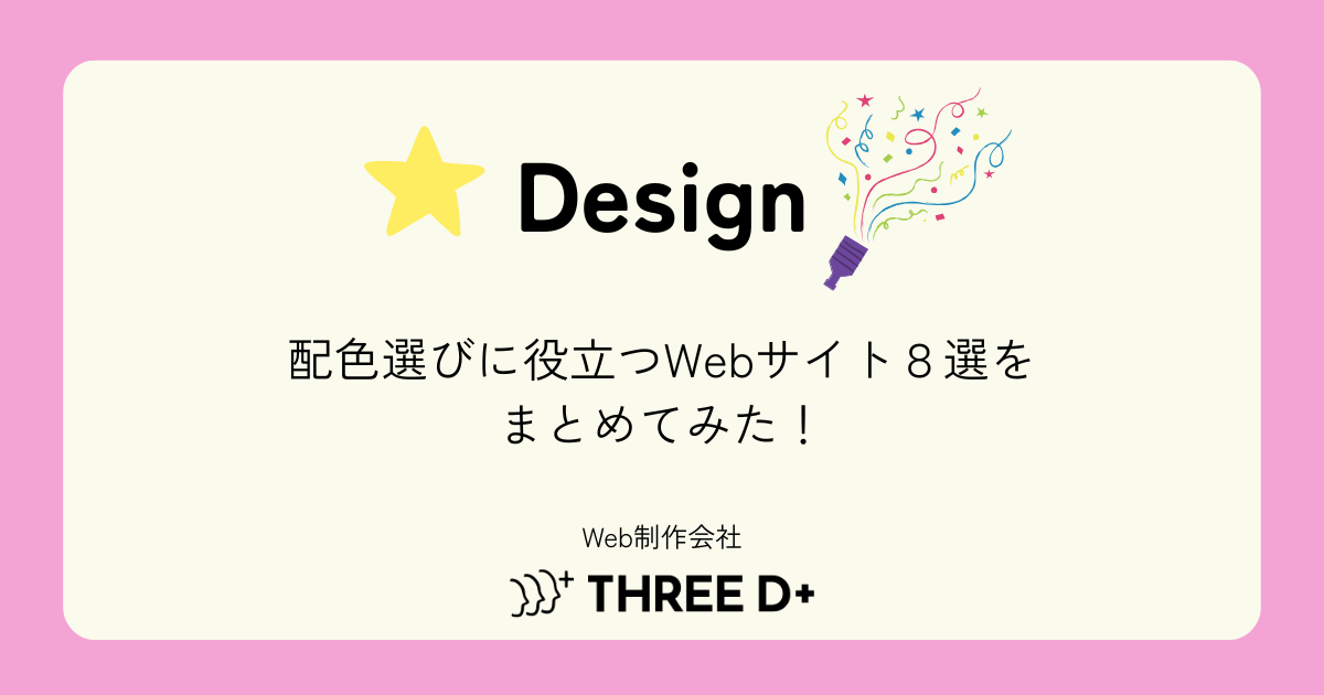 配色選びに役立つWebサイト8選を調べてみた！ - 株式会社THREE