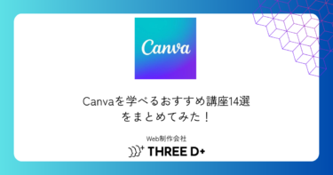 Canvaを学べるおすすめ講座14選をまとめてみた！