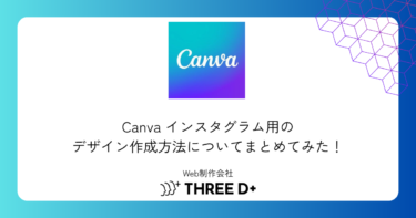 Canva インスタグラム用のデザイン作成方法についてまとめてみた！