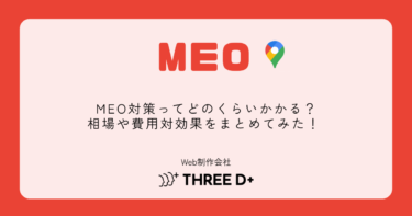 MEO対策ってどのくらいかかる？相場や費用対効果をまとめてみた！