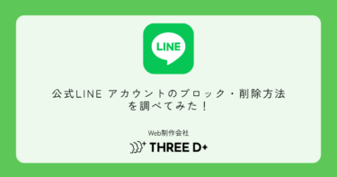 公式LINE アカウントのブロック・削除方法を調べてみた！
