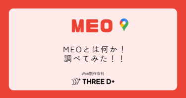 MEOとは何か！調べてみた！
