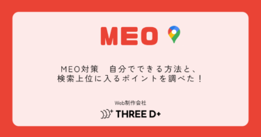MEO対策　自分でできる方法と検索上位に入るポイントを調べた！