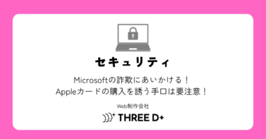 Microsoftの詐欺にあいかける！Appleカードの購入を誘う手口は要注意！
