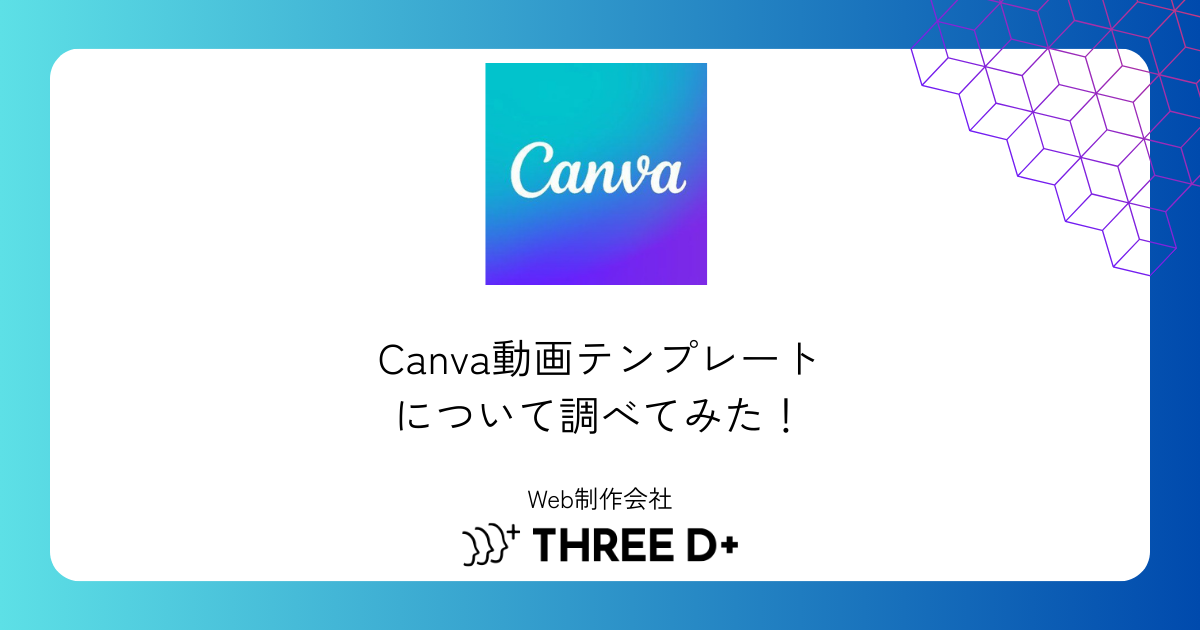 Canva動画テンプレートについて調べてみた！