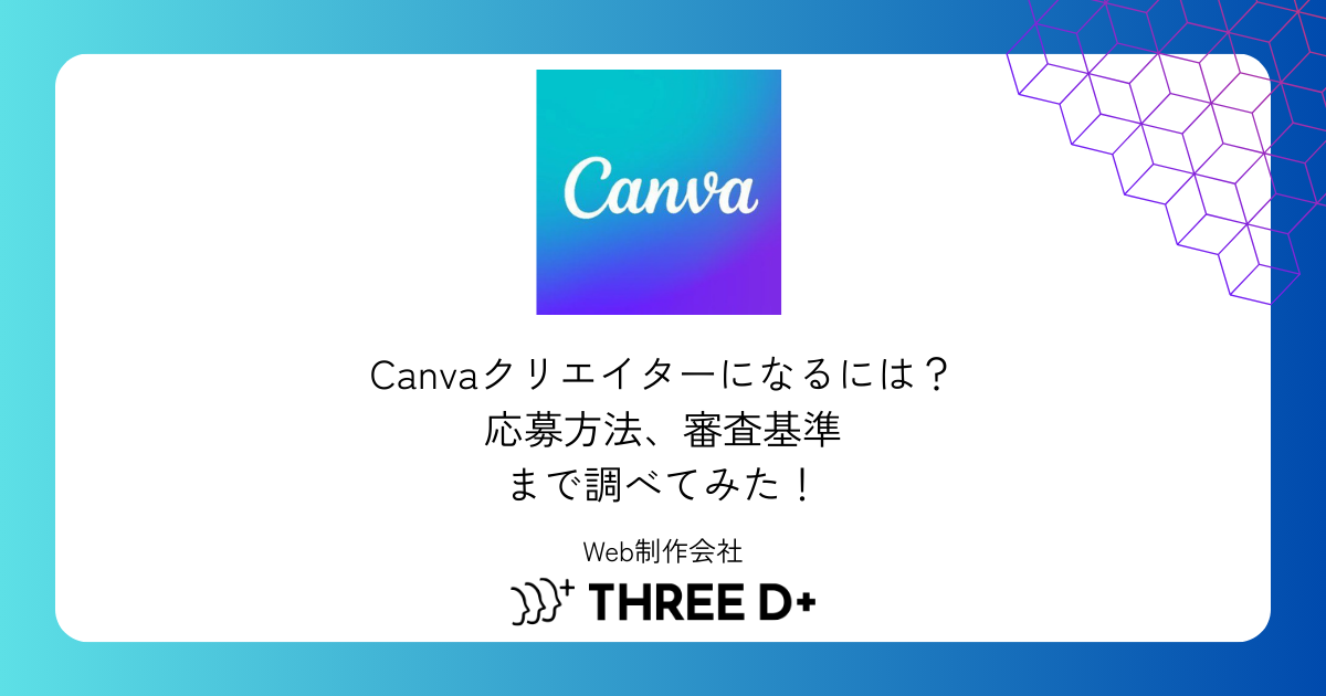 Canvaクリエイターになるには？応募方法、審査基準まで調べてみた！