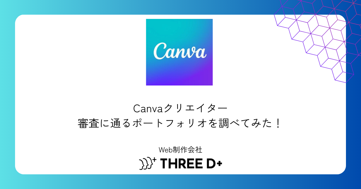 Canvaクリエイター　審査に通るポートフォリオを調べてみた！