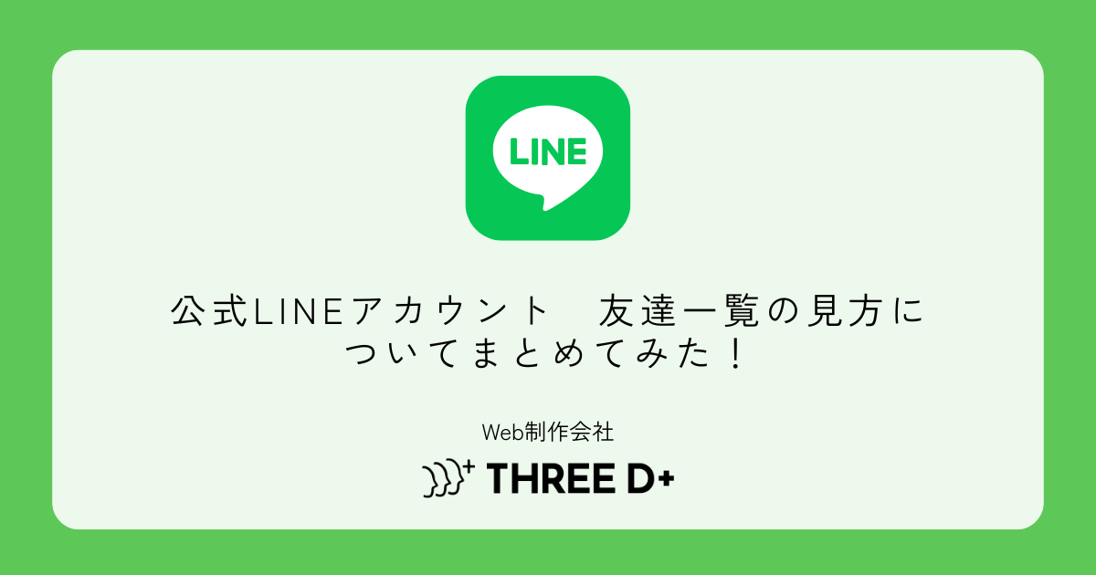公式LINEアカウント 友達一覧の見方についてまとめてみた! - 株式会社THREE D PLUS | 当社は「三方良し」の原則を基にWEB ...