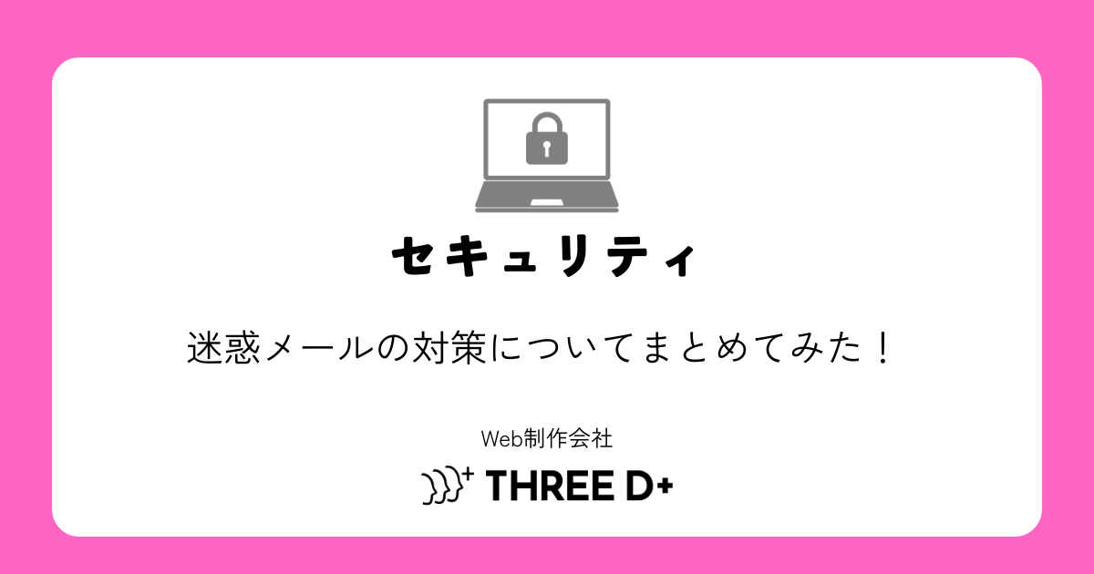 迷惑メールの対策についてまとめてみた！ - 株式会社THREE D PLUS | 当社は「三方良し」の原則を基にWEB制作を中心に、LINEを ...