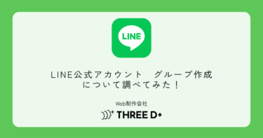 LINE公式アカウント　グループ作成について調べてみた！