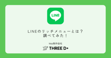LINEのリッチメニューとは？調べてみた！