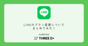 LINEのプラン変更についてまとめてみた！