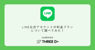 LINE公式アカウントの料金プランについて調べてみた！