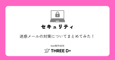 迷惑メールの対策についてまとめてみた！