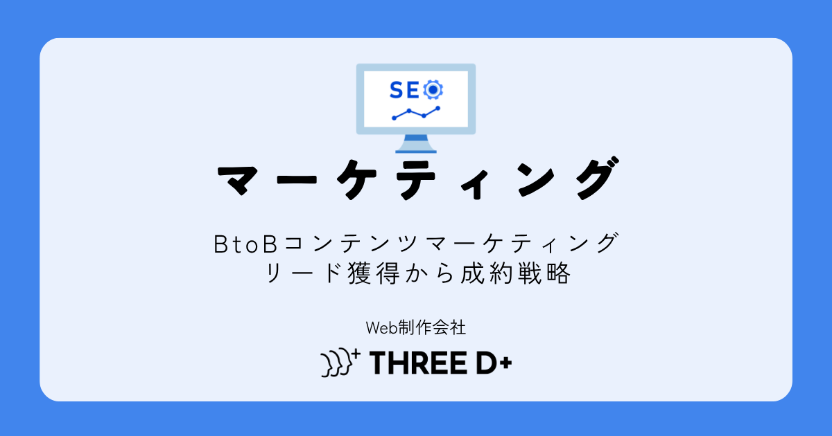 BtoBコンテンツマーケティングの進め方｜リード獲得から成約につなげる戦略