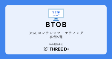 BtoBコンテンツマーケティング事例5選｜成功企業に学ぶリード獲得の秘訣