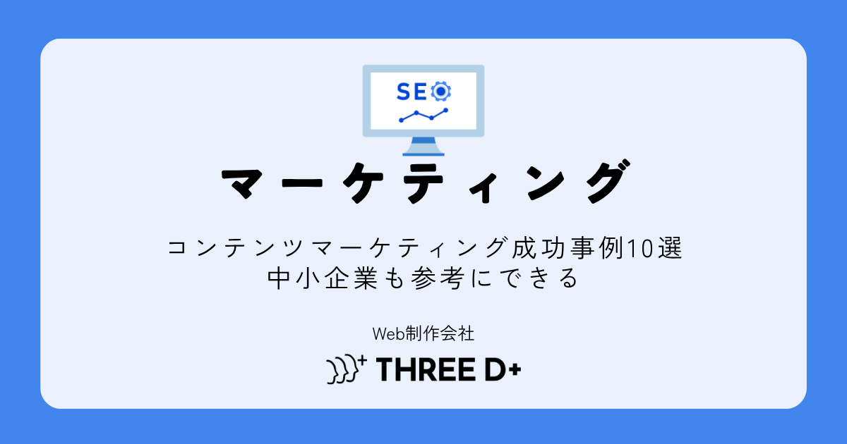 コンテンツマーケティングの成功事例10選｜中小企業でも参考にできる