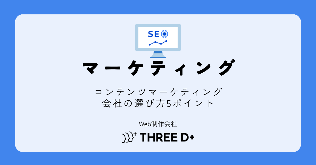 コンテンツマーケティング会社の選び方｜費用・実績・得意分野で比較するポイント