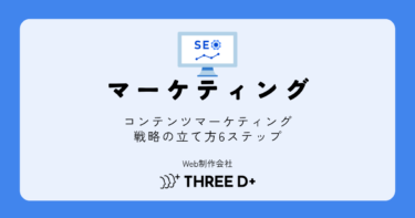 コンテンツマーケティング戦略の立て方｜6ステップと成功のポイント