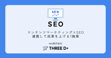 コンテンツマーケティングとSEOの関係|連携して成果を上げる7つの施策