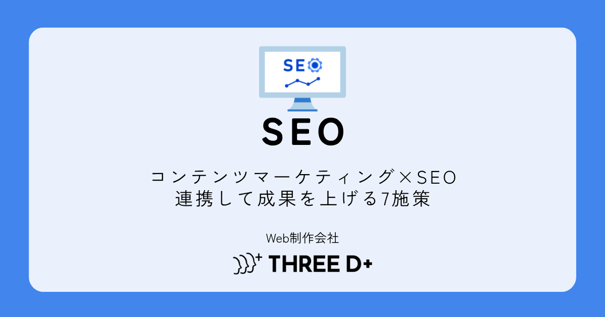 コンテンツマーケティングとSEOの関係｜連携して成果を上げる7つの施策