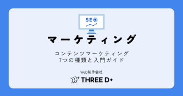 コンテンツマーケティングの種類一覧|目的別に選ぶ7つの手法
