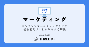 コンテンツマーケティングとは？初心者向けにわかりやすく解説
