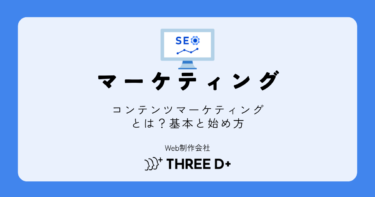 コンテンツマーケティングとは？初心者にもわかる基本・効果・始め方を解説