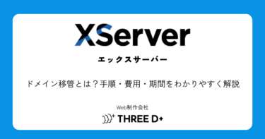 ドメイン移管とは？手順・費用・期間をわかりやすく解説