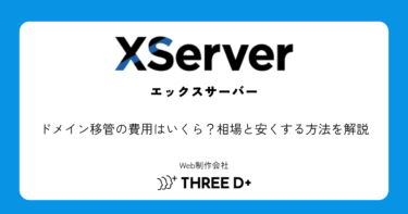 ドメイン移管の費用はいくら？相場と安くする方法を解説