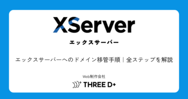 エックスサーバーへのドメイン移管手順｜全ステップを画像なしで解説