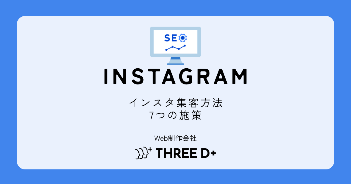 インスタ集客方法まとめ｜フォロワーを顧客に変える7つの施策