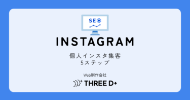 個人でインスタ集客する方法|フォロワー0から始める実践ステップ